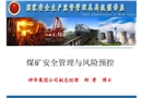 煤礦安全管理與風險預控