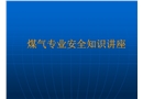 煤氣專業(yè)安全知識講座