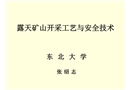 露天礦山開采工藝與安全技術(shù)