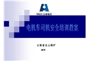 煤礦電機(jī)車司機(jī)安全培訓(xùn)教案