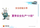 夏季安全生產“十防”