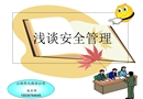 淺談安全管理