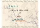 企業法人安全管理知識培訓