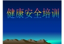 健康安全教育教材