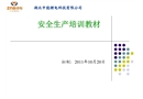 某公司安全生產培訓教材