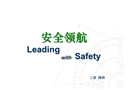安全培訓：理念與領導力1