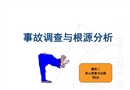事故調查與根源分析