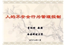 人的不安全行為管理控制
