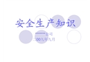 某公司安全生產知識