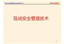 現場安全管理技術課件