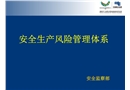 安全生產風險管理體系