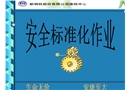 安全標準化作業課件