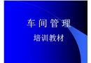 車間管理及安全生產培訓資料