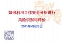 如何利用工作安全分析進(jìn)行風(fēng)險(xiǎn)識(shí)別與評(píng)價(jià)
