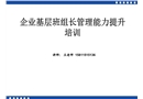 企業基層班組長管理能力提升培訓