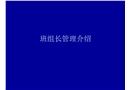 班組長管理介紹