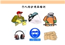 個(gè)人防護(hù)用品培訓(xùn)
