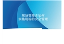 現(xiàn)場(chǎng)管理者如何實(shí)施現(xiàn)場(chǎng)的安全管理
