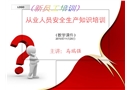 從業(yè)人員安全生產(chǎn)知識(shí)培訓(xùn)