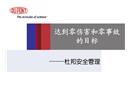 杜邦安全管理體系—達(dá)到零傷害和零事故的目標(biāo)