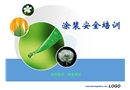 汽車涂裝安全培訓(xùn)課件
