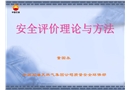 安全評(píng)價(jià)理論與方法