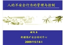 人員不安全行為管理與控制