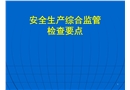 安全生產綜合監管檢查要點