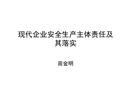 現代企業安全生產主體責任及其落實