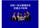 四標一體化管理體系的建立與實施