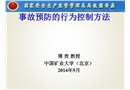 事故預防的行為控制方法