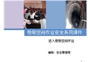 進入受限空間作業培訓課件