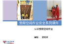 認識受限空間作業培訓課件