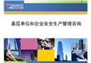 基層單位和企業安全生產管理咨詢