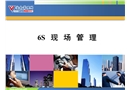 6S現場管理培訓課件