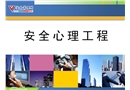 安全心理工程培訓課件