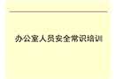 辦公室人員安全常識(shí)培訓(xùn)