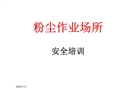 粉塵作業場所安全培訓