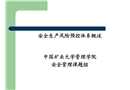 安全生產風險預控體系概述