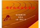煤礦機運安全管理
