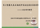 小型露天采石場的開采安全技術培訓
