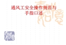 通風司機安全操作規程及口述