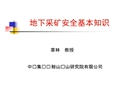 地下采礦安全基本知識