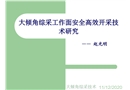 大傾角綜采工作面安全高效開采技術研究
