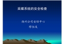 采煤系統安全檢查