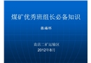 淮北礦業班組長培訓課件