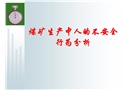 煤礦生產中人的不安全行為分析課件