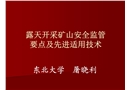 非煤礦山露天開采礦山安全監管