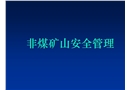 非煤礦山安全管理