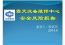 露天設備維修中心安全風險報告